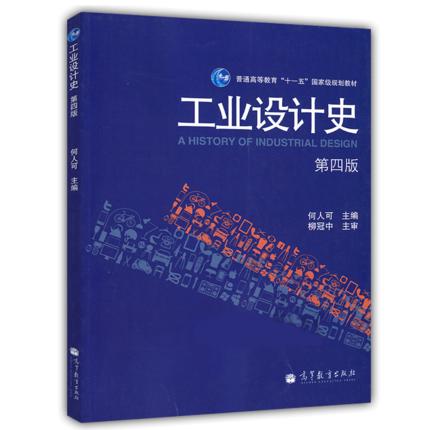 工业设计史  第四版  何人可  高等教育出版社  9787040294897 商品图0