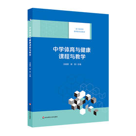 中学体育与健康课程与教学 基于标准的教师教育新教材 高等院校体育学（师范）专业教材