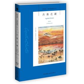 古墓之谜