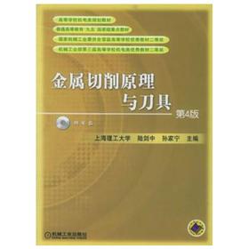金属切削原理与刀具  第4版  陆剑中  机械工业出版社  9787111062370