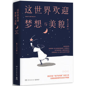 这世界欢迎梦想与美貌