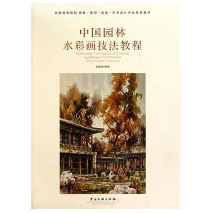 中国园林水彩画技法教程  宫晓滨  中国文联出版社  9787505967106 商品图0