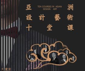 亚洲设计艺术十堂课（15人团）