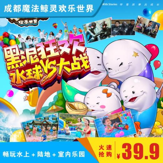 [超值]【成都魔法鲸灵欢乐世界】39.9元/人，畅玩22个亲子项目，水上＋陆地＋室内乐园！更有黑泥狂欢节&水球大战哦~ 商品图0