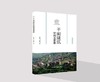 干阑建筑空间与营造 商品缩略图0