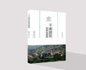 干阑建筑空间与营造