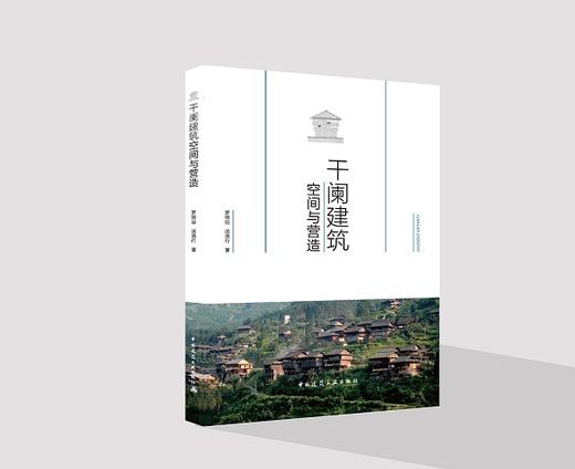 干阑建筑空间与营造 商品图0