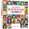 儿童创意美术：各种各样的脸（套装共3册） 商品缩略图1
