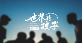 世界的孩子 第8期