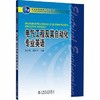 电气工程及其自动化专业英语 苏小林 顾雪平 中国电力出版社 9787508370002 商品缩略图0