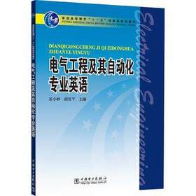 电气工程及其自动化专业英语 苏小林 顾雪平 中国电力出版社 9787508370002