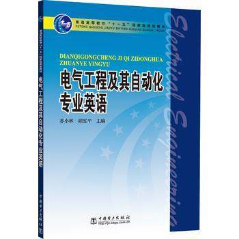 电气工程及其自动化专业英语 苏小林 顾雪平 中国电力出版社 9787508370002 商品图0