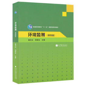 环境监测  第四版  奚旦立  孙裕生  高等教育出版社   9787040298048