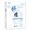 修炼（下）——百位特级谈教师专业成长 商品缩略图0