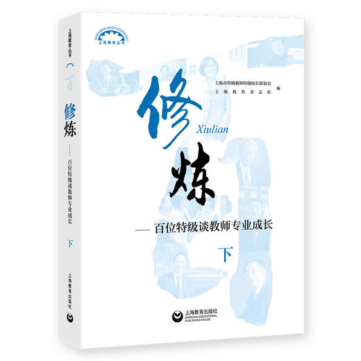 修炼（下）——百位特级谈教师专业成长 商品图0