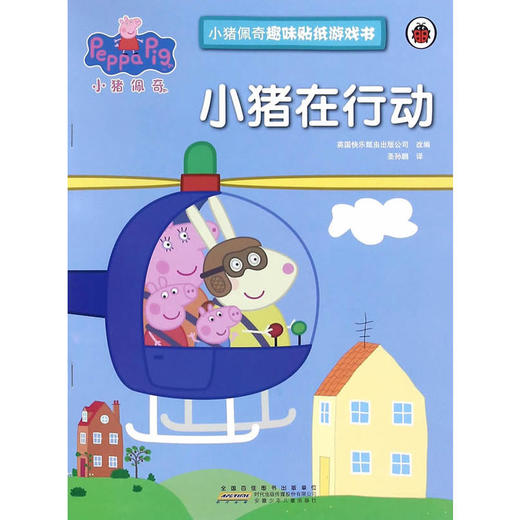 小猪佩奇趣味贴纸游戏书：小猪在行动 商品图0