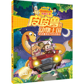 皮皮鲁和红汽车历险记（皮皮鲁“动物王国“系列）