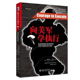 《向美军学执行：美军精英部队教给商界的领导力和团队执行经验》