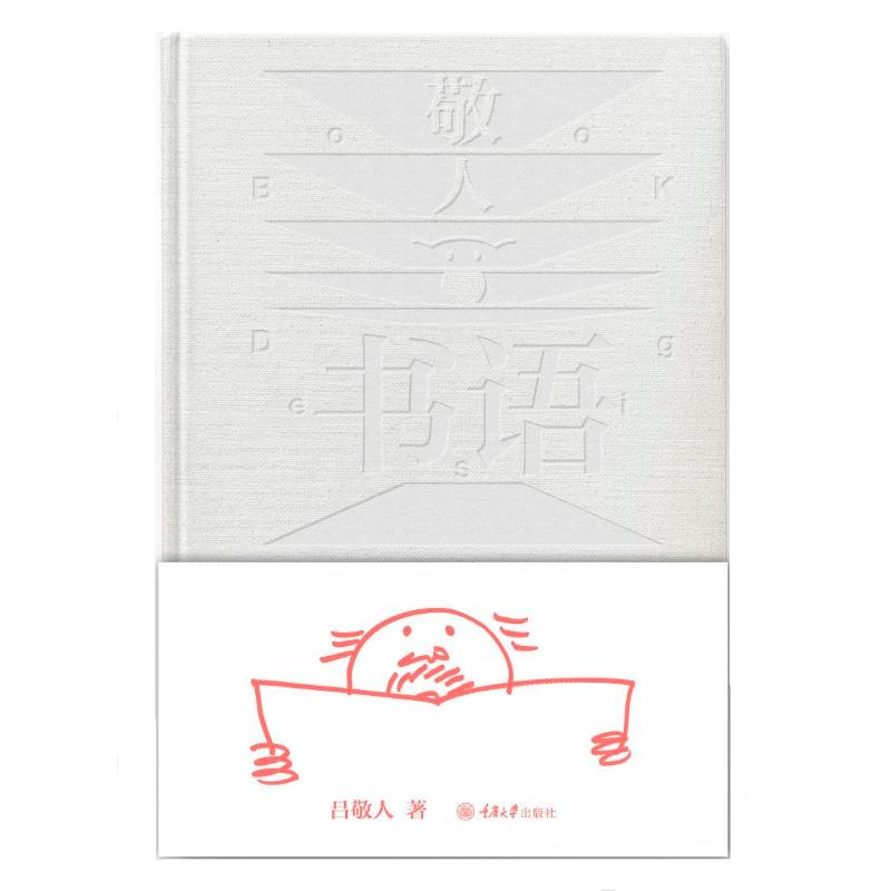 敬人书语