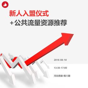 【河北商盟】新人入盟仪式+公共流量资源推荐