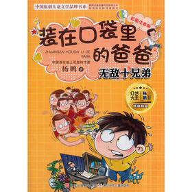 杨鹏 装在口袋里的爸爸：无敌十兄弟（彩图注音版）