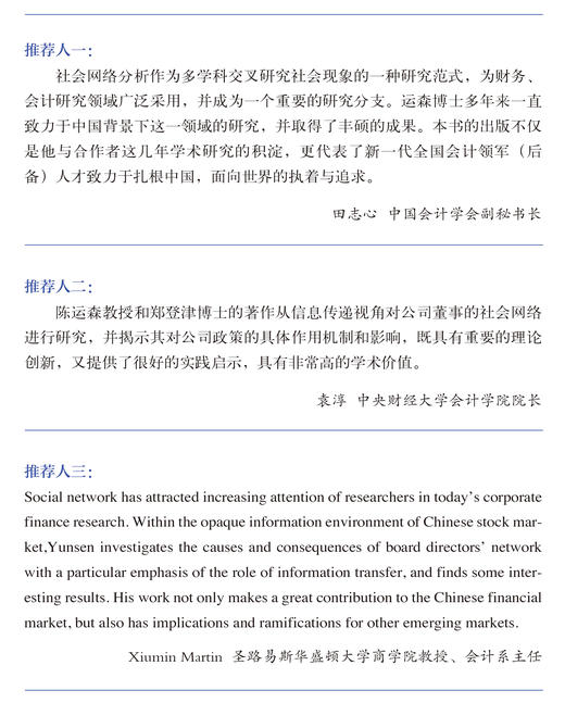 董事网络与公司信息传递：需求、渠道与后果 商品图2