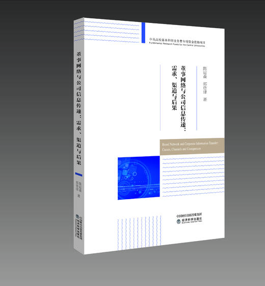 董事网络与公司信息传递：需求、渠道与后果 商品图0