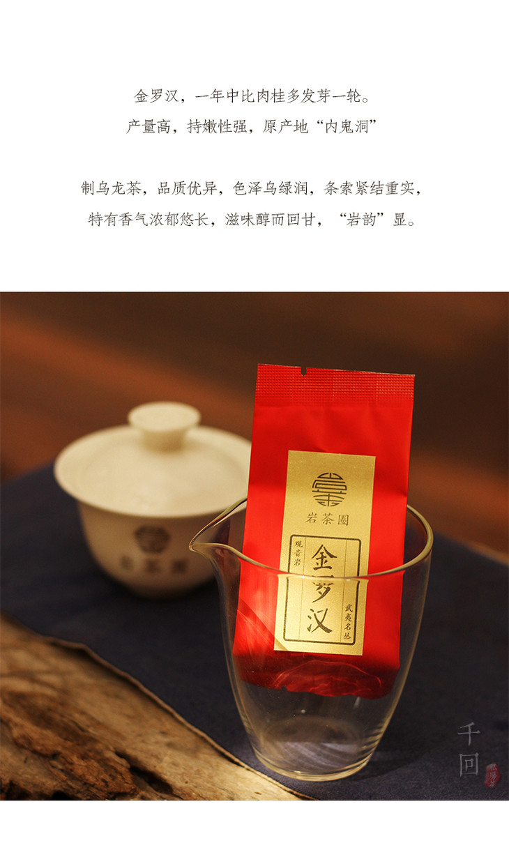 金罗汉 武夷岩茶/正岩观音岩/名枞/中火蜜桃香/私房茶