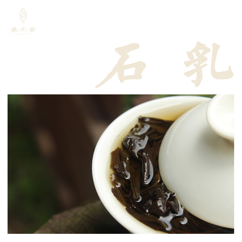 石乳 武夷岩茶/正岩九龙窠/中火乳香/珍稀名枞/私房茶2018