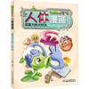 植物大战僵尸2人体漫画•超强大脑大对决[6-14岁] 商品缩略图0