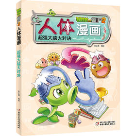 植物大战僵尸2人体漫画•超强大脑大对决[6-14岁]