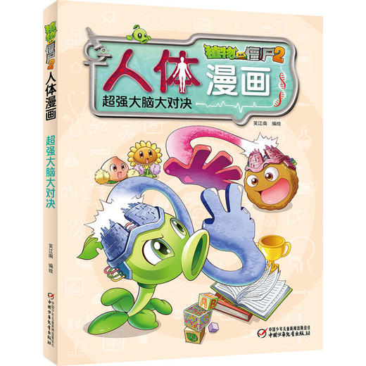 植物大战僵尸2人体漫画•超强大脑大对决[6-14岁] 商品图0