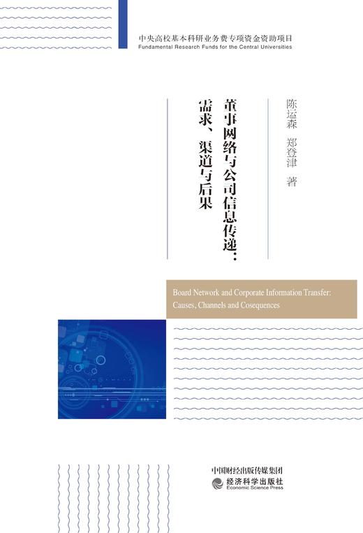 董事网络与公司信息传递：需求、渠道与后果 商品图1