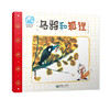 乌鸦和狐狸 詹同精选集中国漫画金猴奖获奖画家传统故事绘本 商品缩略图0