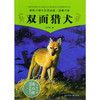 动物小说大王沈石溪品藏书系 双面猎犬 商品缩略图0