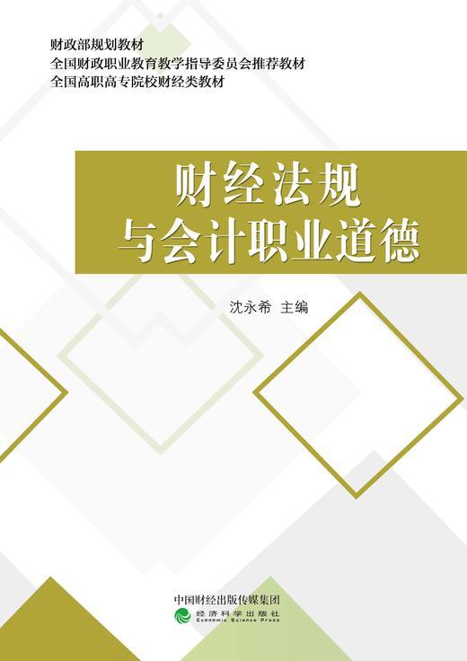 财经法规与会计职业道德 商品图0
