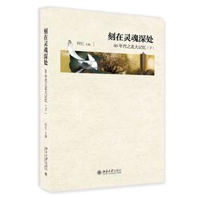 《刻在灵魂深处：80年代之北大记忆》 （上、下）