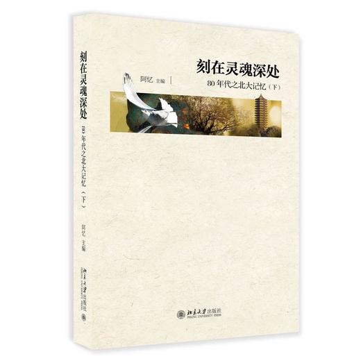 《刻在灵魂深处：80年代之北大记忆》 （上、下） 商品图0
