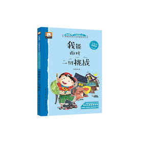 做最好的自己注音版彩绘本-我能面对一切挑战