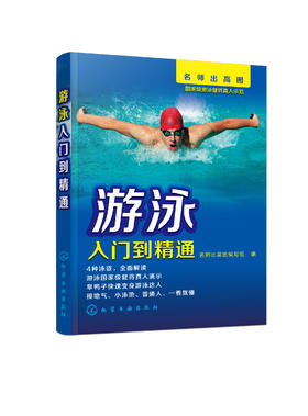 名师出高图：游泳入门到精通