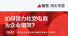【河北商盟企业家线下分享沙龙】如何借力社交电商为企业增效？ 商品缩略图0