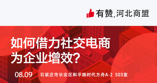 【河北商盟企业家线下分享沙龙】如何借力社交电商为企业增效？ 商品图0