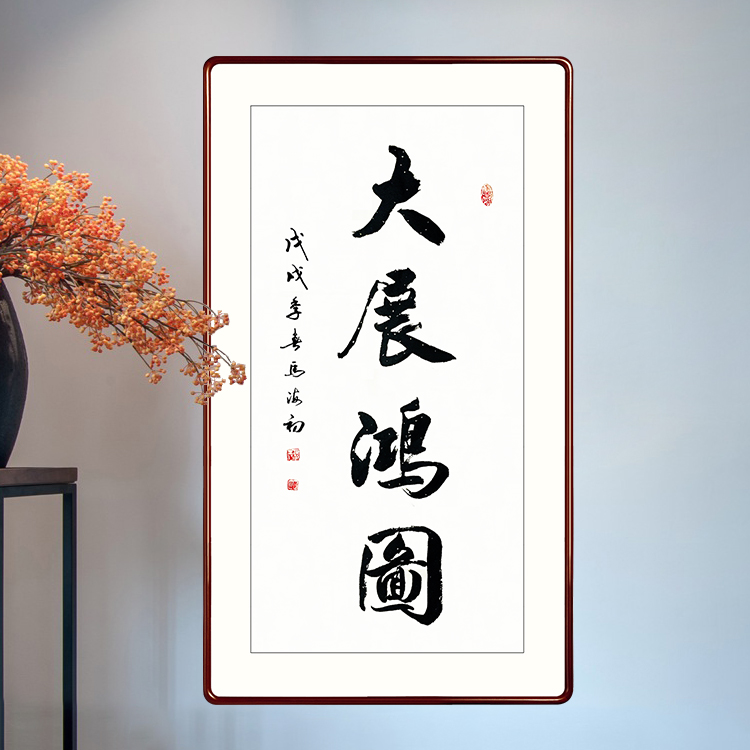 马海初 书法 《大展宏图》69x138cm 水墨纸本软片 2017年作