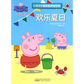小猪佩奇趣味贴纸游戏书：欢乐夏日