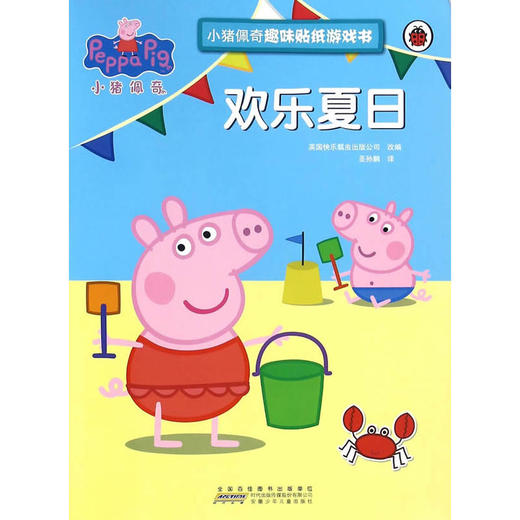 小猪佩奇趣味贴纸游戏书：欢乐夏日 商品图0