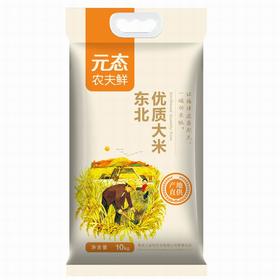 【备用】【砍价0元购】元态农夫鲜东北优质大米10kg