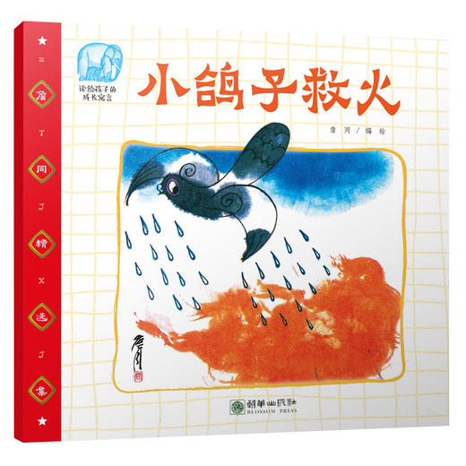 42023小鸽子救火有声书詹同精选集中国漫画金猴奖获奖画家传统故事绘本 商品图0