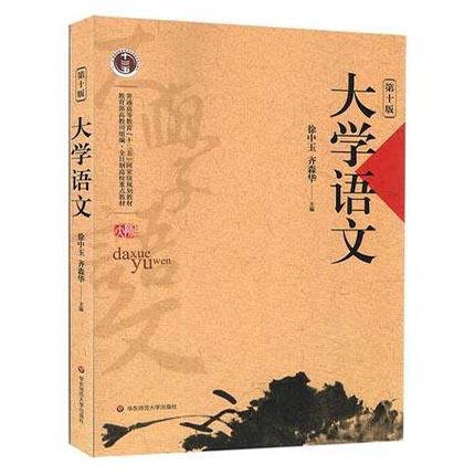 大学语文  第十版  徐中玉  华东师范大学出版社  9787567503410 商品图0