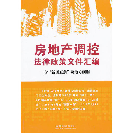 房地产调控法律政策文件汇编（含“新国五条”及细则） 商品图0