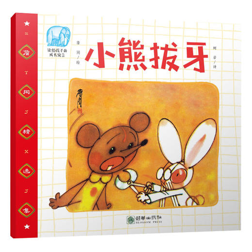42030小熊拔牙 有声书詹同精选集中国漫画金猴奖获奖画家传统故事绘本 商品图0